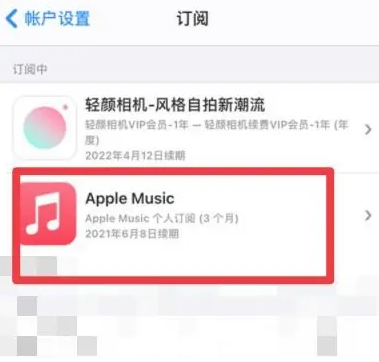 景洪apple维修店分享Apple Music怎么取消自动收费 