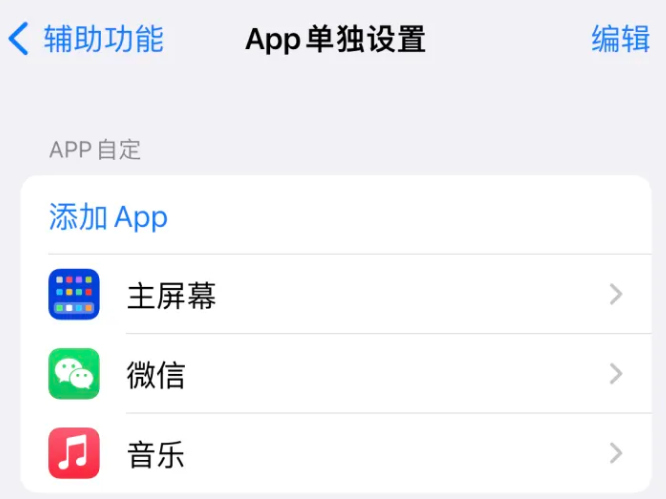 景洪苹果14服务点分享iPhone14如何单独设置App 