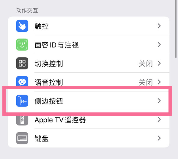 景洪苹果14维修店分享iPhone14 Plus侧键双击下载功能关闭方法 