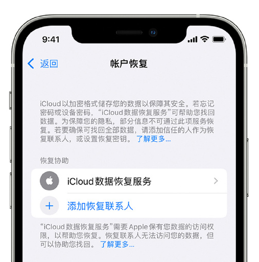 景洪苹果手机维修分享在 iPhone 上设置帐户恢复联系人的方法 