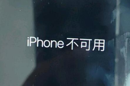 景洪苹果服务网点分享锁屏界面显示“iPhone 不可用”如何解决 