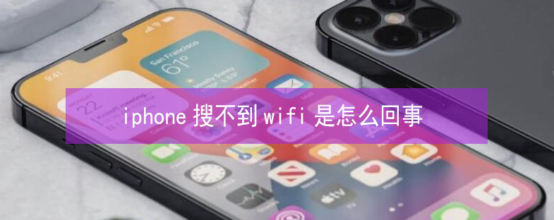 景洪苹果13维修分享iPhone13搜索不到wifi怎么办 